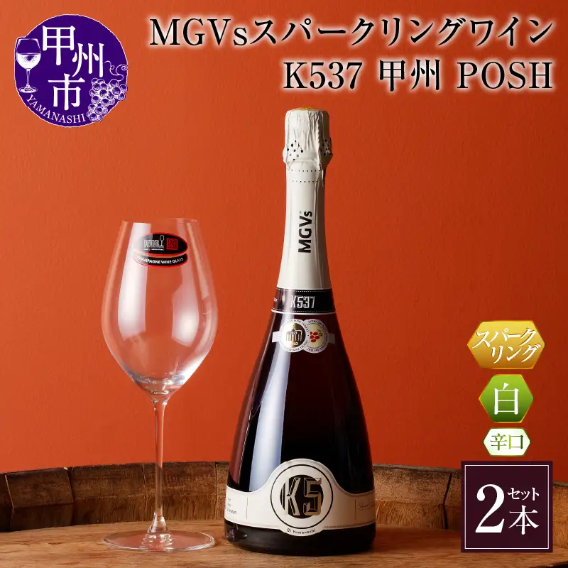 ワイン MGVsスパークリングワインK537甲州_POSH 2本セット（KBO）D2-601