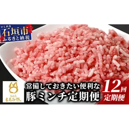 【12回定期便】もろみ豚 豚ミンチ 250g×60袋【合計15kg】　 AH-21-1
