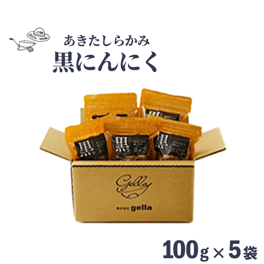 あきたしらかみ黒にんにく　5個セット　90P5703