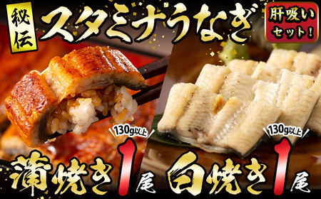 【数量限定】鹿児島県産！秘伝の特上スタミナうなぎ蒲焼き＆白焼きセット！＜計260g以上＞肝吸いセット！ a5-349