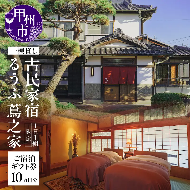 古民家宿るうふ蔦之家 ご宿泊ギフト券 10万円分（LOF）N34-1320