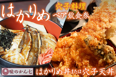 味のかん七「はかりめ丼」又は「穴子天丼」ペア飲食券