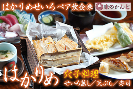 味のかん七「はかりめ（穴子）せいろセット」ペア飲食券