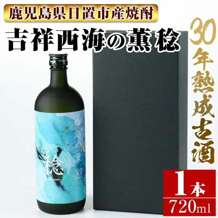 No.1076 南国酒造・吉祥 西海の薫 稔(720ml) 30年間長期熟成された米焼酎の大古酒！鹿児島 九州 酒 焼酎 地酒 麹 アルコール 米 贈答 ギフト 箱入り