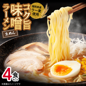 福岡県産ラー麦使用 コク旨味噌ラーメン 4食 _PC2105