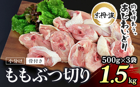 ＜京丹波あじわいどり＞小分け 京都府産 鶏もも肉ぶつ切り 骨付き (500g×3袋・計1.5kg) ふるさと納税 福知山市 鶏肉 鳥肉 とり肉 ももぶつ切り 骨付き もも肉 からあげ 小分け 真空パック あじわいどり 【fc-BK028】【三栄ブロイラー販売株式会社 福知山工場】