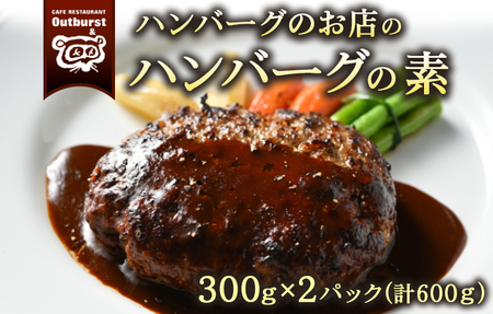 ハンバーグのお店のハンバーグの素 300g×2パック 計600g ｜ ハンバーグ 肉 牛 牛肉 冷凍 小分け 簡単調理 栃木県 那須町 〔P-140〕 ※着日指定不可