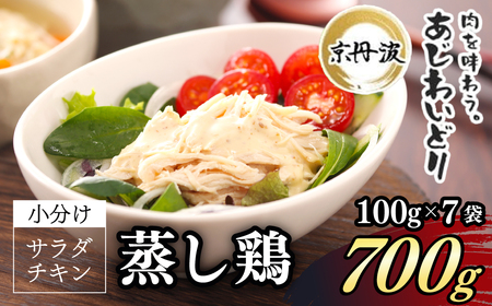 京丹波あじわいどり サラダチキン 京都府産 蒸し鶏 個包装 プレーン (100g×7袋・計700g) ふるさと納税 福知山市 鶏肉 鳥肉 とり肉 蒸し鶏 サラダチキン チキン さらだちきん ちきん 蒸どり 小分け 個別 個包装 筋トレ ダイエット たんぱく質 タンパク質 鶏ムネ肉 鶏むね肉 むね肉 胸肉 筋肉 常温保存 常温 長期保存 【fc-BK007】【三栄ブロイラー販売株式会社 福知山工場】