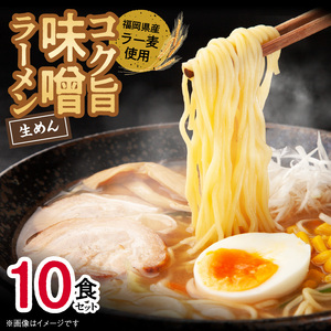 福岡県産ラー麦使用 コク旨味噌ラーメン 10食 _PC2305
