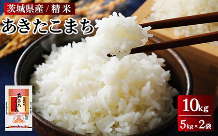 令和7年産 茨城県産 あきたこまち 精米　合計10kg（5kg×2袋） ※離島への配送不可 ※2025年9月下旬～2026年7月下旬頃に順次発送予定 ｜精米 白米 米 ブランド米 