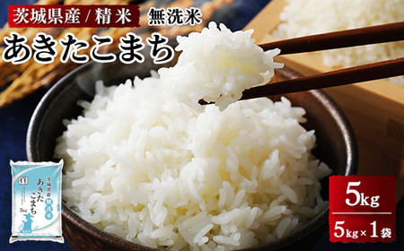令和7年産 茨城県産 無洗米あきたこまち　精米　5kg（5kg×1袋） ※離島への配送不可 ※2025年9月下旬～2026年7月下旬頃に順次発送予定 お米 白米 お弁当  送料無料 ブランド米