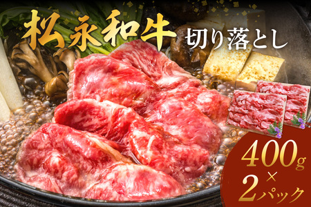 松永和牛 切り落とし 400g×2パック 松永牧場 浜田市 肉 牛 牛肉 和牛 国産 すき焼き 炒め物 800g 800グラム 【120_1919】