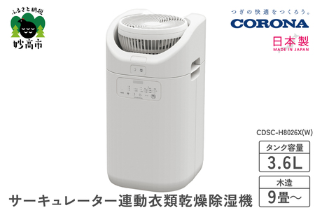 【CORONA】サーキュレーター連動衣類乾燥除湿機（CDSC TYPE）CDSC-H8026X(W)部屋干し 室内干し 衣類乾燥 衣類乾燥機 衣類乾燥器 乾燥 乾燥機 乾燥器 除湿 除湿機 除湿器 節電 快適 梅雨 家電 電化製品 新潟県 妙高市