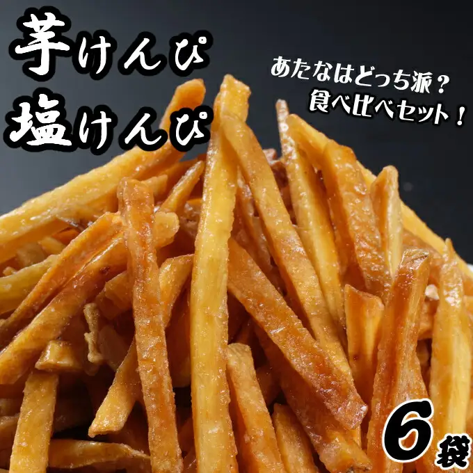 【室戸海洋深層水使用】芋けんぴ 小分けセット 6袋 【2種類】 芋けんぴ kd040