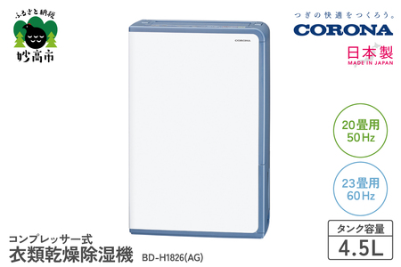 【CORONA】コンプレッサー式 衣類乾燥除湿機 20畳（50Hz）/23畳（60Hz）BD-H1826(AG) 部屋干し 室内干し 衣類乾燥 衣類乾燥機 衣類乾燥器 乾燥 乾燥機 乾燥器 除湿 除湿機 除湿器 節電 快適 送料無料 家電 電化製品 新潟県 妙高市