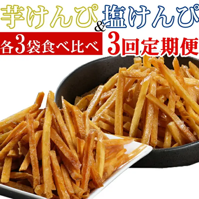 【定期便３回】室戸海洋深層水仕込み　芋けんぴ　塩けんぴ　食べ比べセット 頒布会