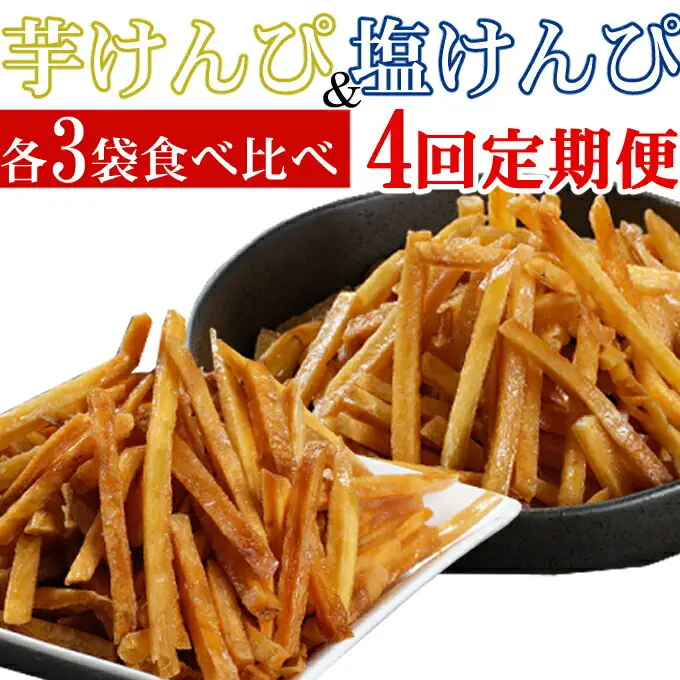 【定期便４回】室戸海洋深層水仕込み　芋けんぴ　塩けんぴ　食べ比べセット 頒布会