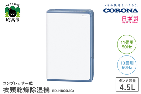 【CORONA】コンプレッサー式 衣類乾燥除湿機 11畳（50Hz）/13畳（60Hz）BD-H1026(AG) 部屋干し 室内干し 衣類乾燥 衣類乾燥機 衣類乾燥器 乾燥 乾燥機 乾燥器 除湿 除湿機 除湿器 節電 快適 送料無料 家電 電化製品 新潟県 妙高市