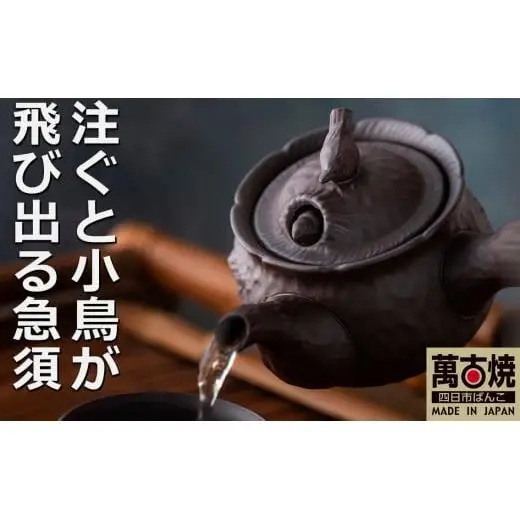 萬古焼【ばんこやき】 1.5号 鳥 飛び出し 萬古急須
