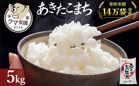 《クマといい距離プロジェクト》共生活動企画 あきたこまち 5kg(約33合分)  精米 白米  (動物 愛護)