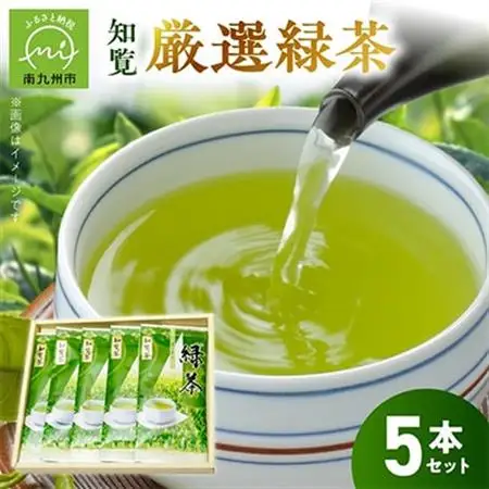 お茶で健康一番!知覧厳選緑茶5本セット【1185747】