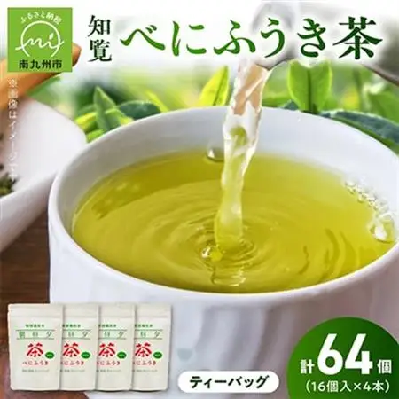 お茶で健康一番!知覧べにふうき茶4本セット【1185757】