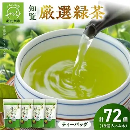 お茶で健康一番!知覧厳選緑茶ティーバッグ4本セット【1185829】