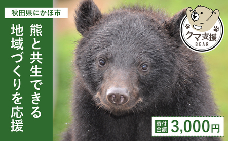 《クマといい距離プロジェクト》寄附のみ3,000円