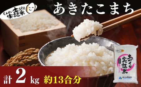 秋田県産 あきたこまち 2kg 令和7年産土づくり実証米 JAしんせい【 精米 白米 米 コメ お米 おこめ ブランド米 ご飯 ごはん 低たんぱく 産地直送 送料無料 高評価 秋田 にかほ 】
