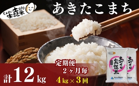 米 定期便 全3回【2ヶ月に1回】秋田県産 あきたこまち 4kg (2kg×2)×3回 計12kg 令和7年産土づくり実証米 JAしんせい【 精米 白米 米 コメ お米 おこめ ブランド米 ご飯 ごはん 低たんぱく 産地直送 送料無料 高評価 秋田 にかほ 】