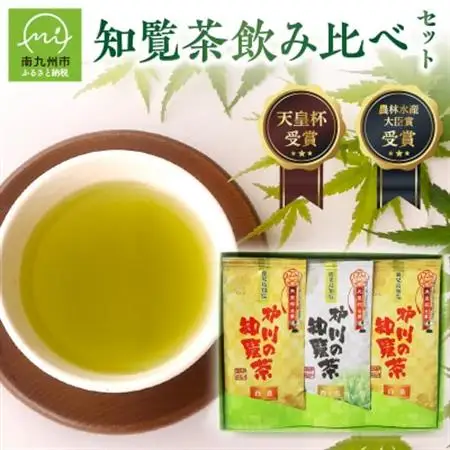 後岳産 枦川製茶の知覧茶飲み比べセット【1185806】