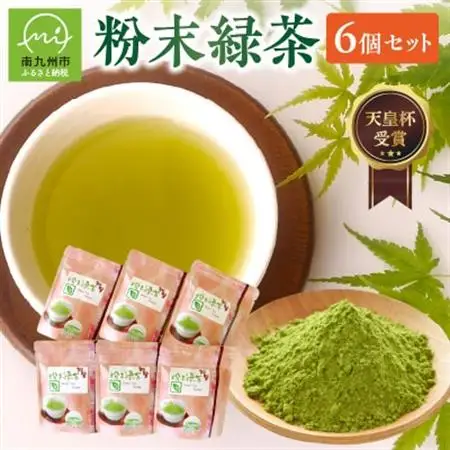 後岳産 枦川製茶の粉末緑茶セット【1185807】