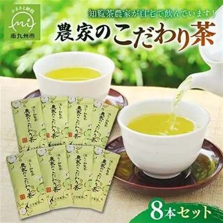 知覧茶農家が自宅で飲むこだわりのお茶8本セット【1185758】