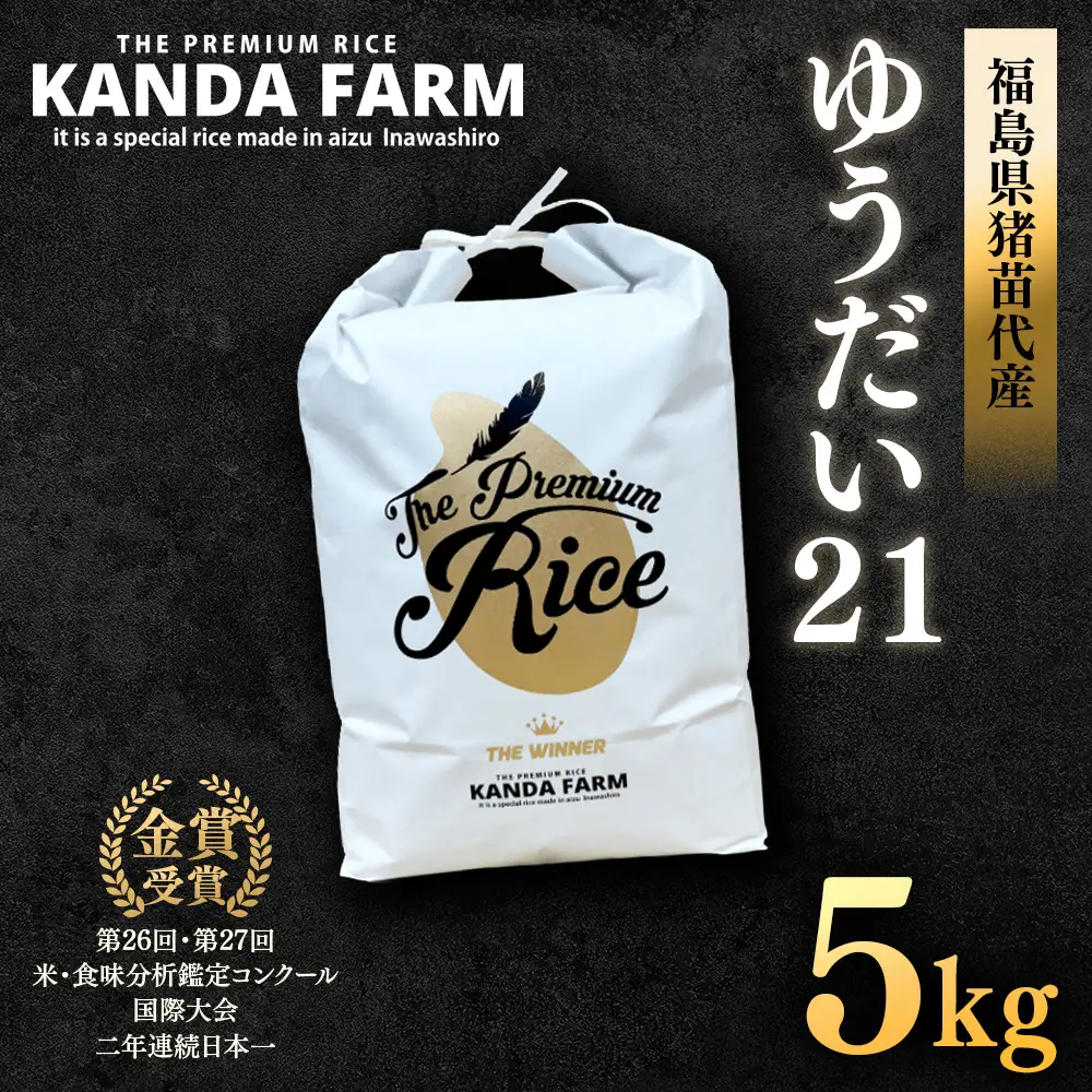 ギネス認定「世界最高米®」ゆうだい21 白米 5kg | 米 こめ 白米 精米 ごはん 5キロ 国産米 ブランド米 金賞 日本一 猪苗代町産 福島県産 農家直送 産地直送 生産者直送 弁当 家庭用 精米済み 猪苗代町