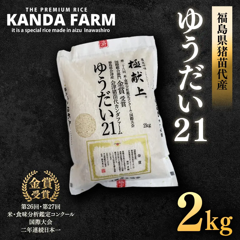 ギネス認定「世界最高米®」ゆうだい21 白米 2kg | 米 こめ 白米 精米 ごはん 2キロ 国産米 ブランド米 金賞 日本一 猪苗代町産 福島県産 農家直送 産地直送 生産者直送 弁当 家庭用 精米済み 猪苗代町