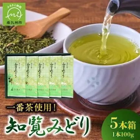 知覧茶深むし茶「知覧みどり」100g×5本箱【1185852】