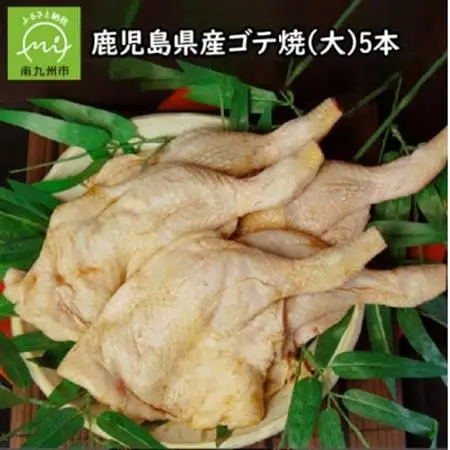 鹿児島県産ゴテ焼(大)5本 008-53【配送不可地域：離島】【1710450】