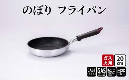 【ガス火用】のぼり フライパン 20cm キッチン雑貨 キッチン用品 シンプル 調理器具  FAD-1264