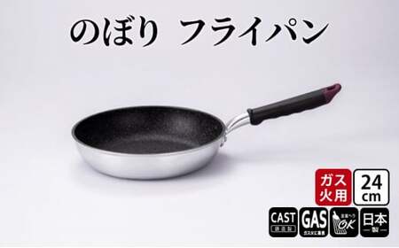 【ガス火用】のぼり フライパン 24cm キッチン雑貨 キッチン用品 シンプル 調理器具  FAD-1265