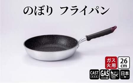 【ガス火用】のぼり フライパン 26cm キッチン雑貨 キッチン用品 シンプル 調理器具  FAD-1266
