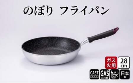 【ガス火用】のぼり フライパン 28cm キッチン雑貨 キッチン用品 シンプル 調理器具  FAD-1267