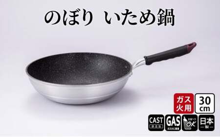 【ガス火用】のぼり いため鍋 30cm キッチン雑貨 キッチン用品 シンプル 調理器具  FAD-1268