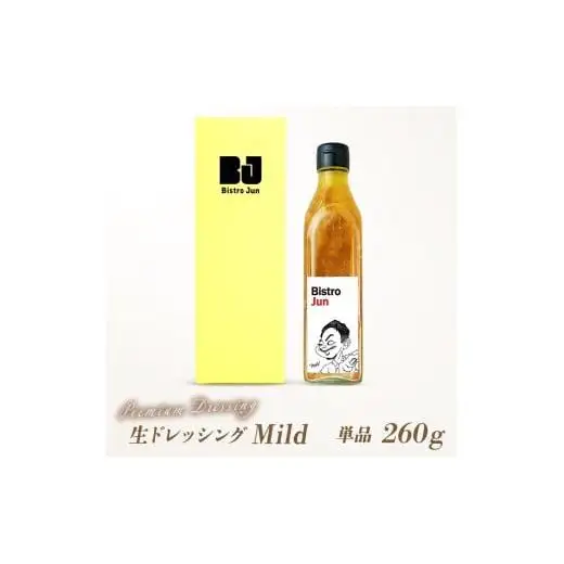 無添加の高級生ドレッシング Mild