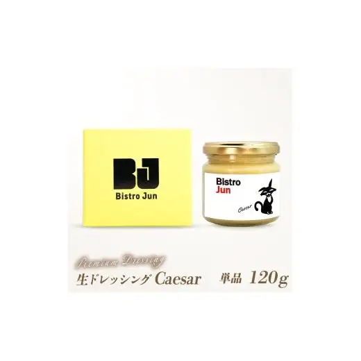 無添加の高級生ドレッシング Caesar