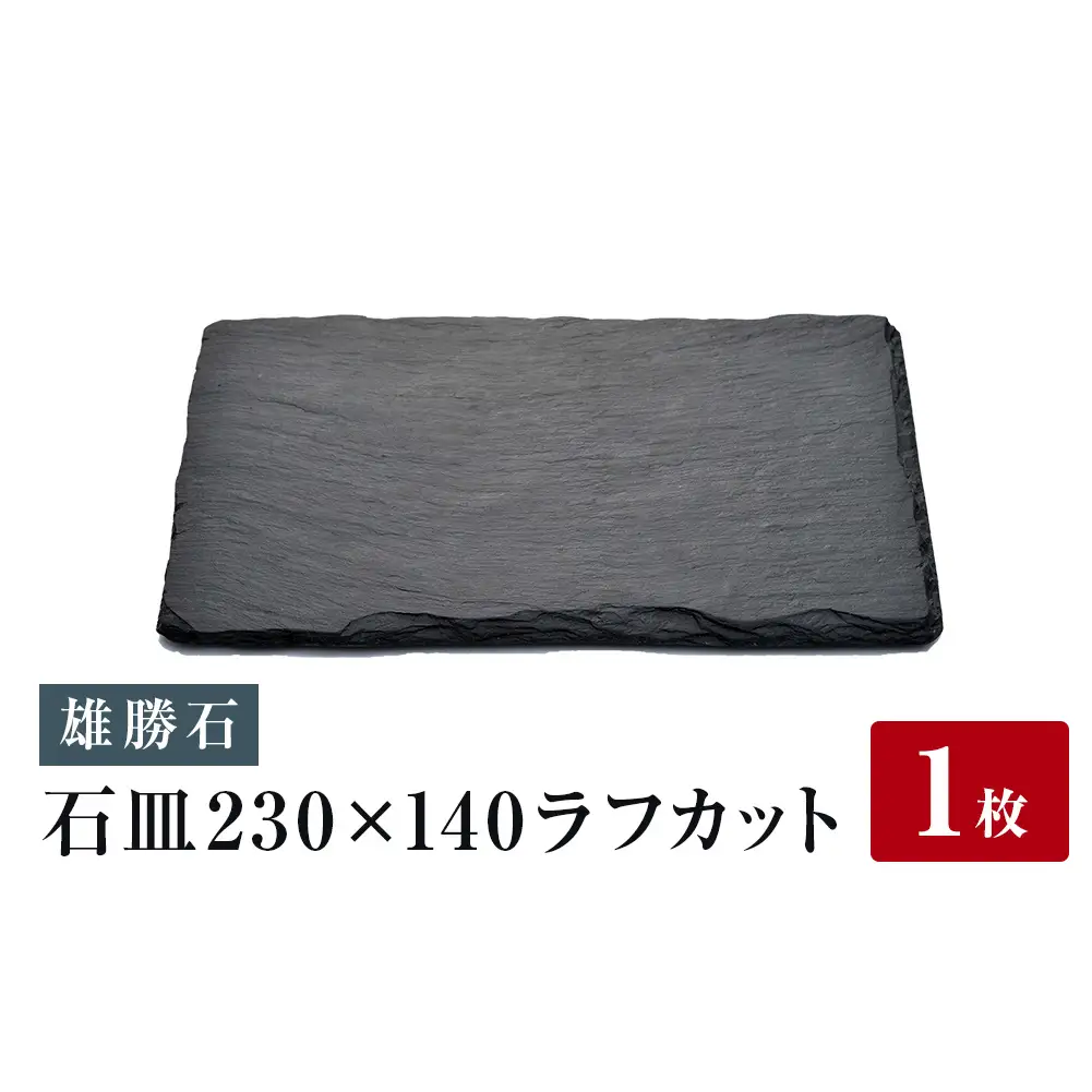【雄勝石】石皿230×140ラフカット 雄勝石 玄昌石 食器 角皿 スレートプレート 天然石 黒 雄勝硯生産販売協同組合