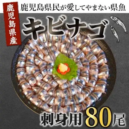 鹿児島産「キビナゴ」刺身用80尾 008-66【配送不可地域：離島】【1710425】