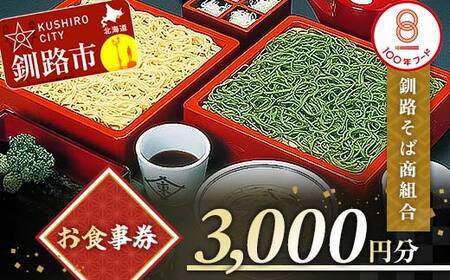 釧路そば商組合 3,000円分 お食事券 釧路そば そば ソバ そばの街 東家 F4F-3772