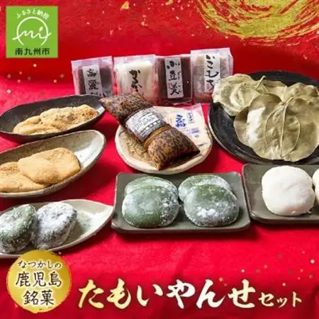 「懐かしかー」かごっま名菓たもいやんせセット【配送不可地域：離島】【1185743】