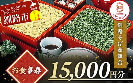 釧路そば商組合 15,000円分 お食事券 釧路そば そば ソバ そばの街 東家 F4F-3774