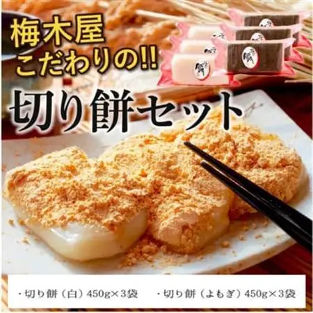 梅木屋こだわりの切り餅セット【1185827】